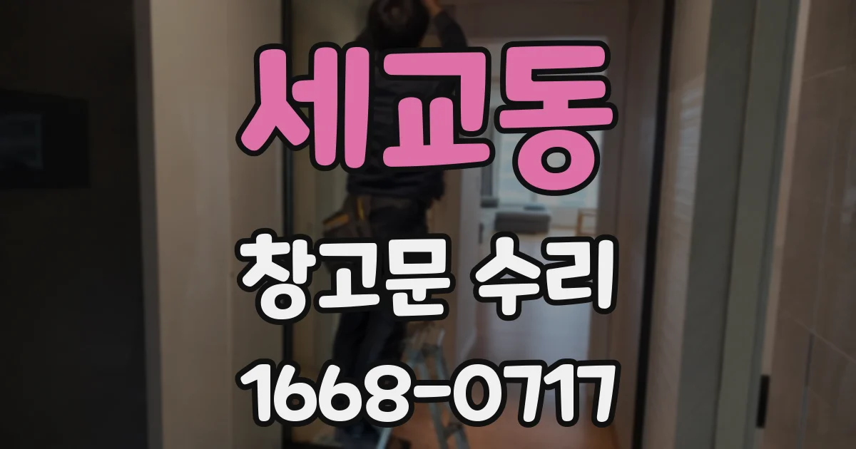 세교동 창고문 수리