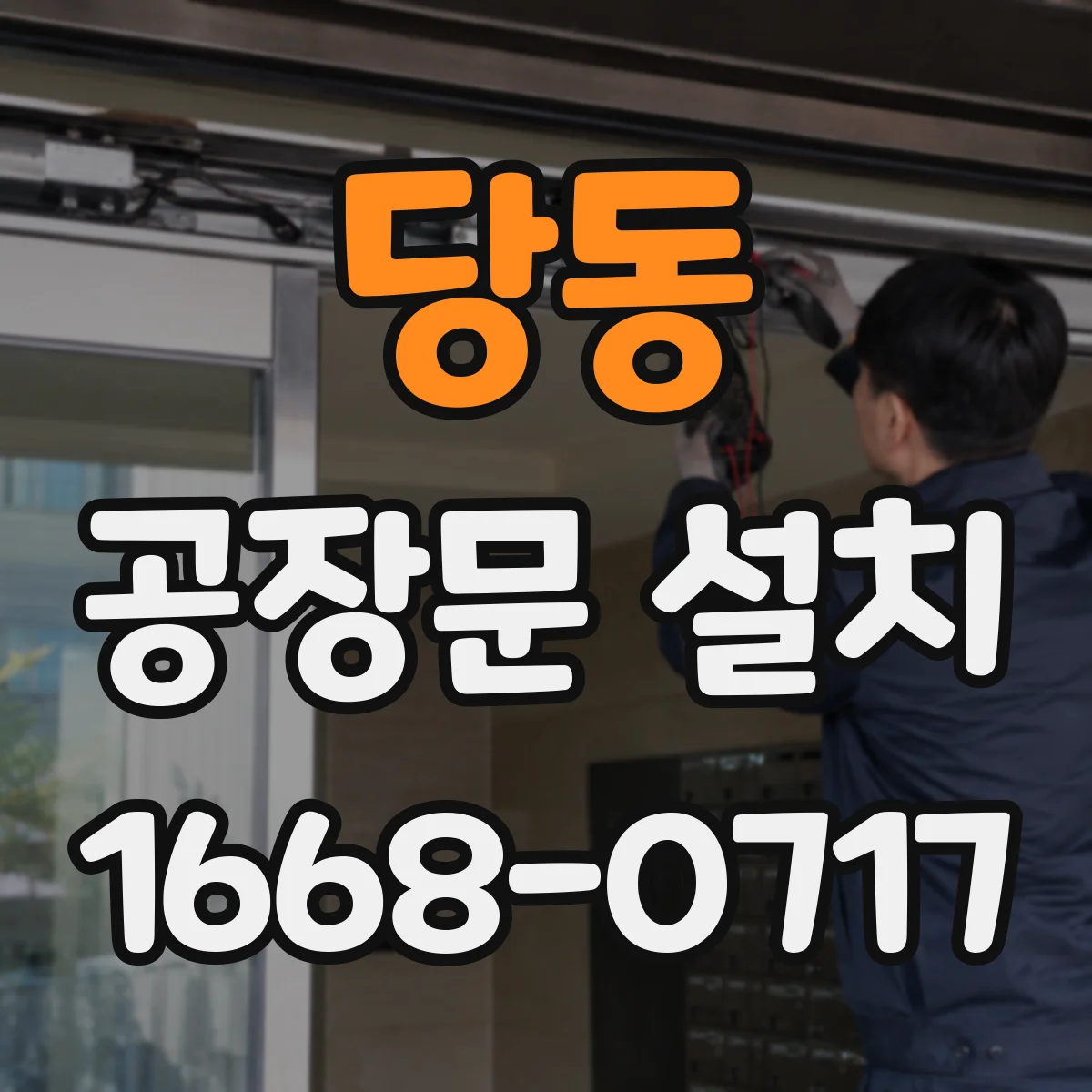 당동 공장문 설치