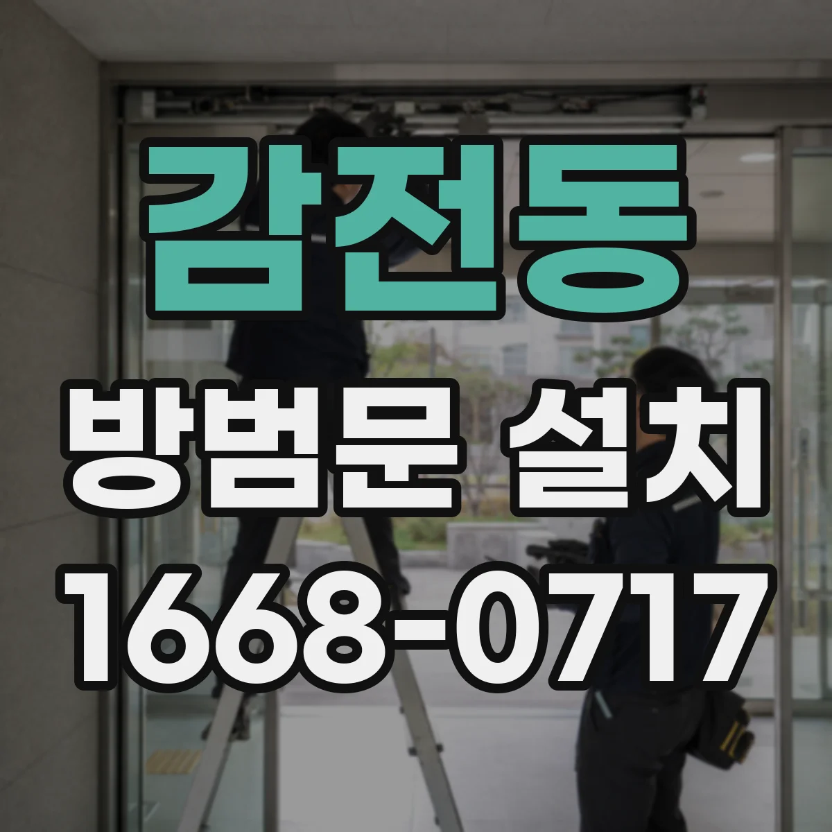 감전동 방범문 설치