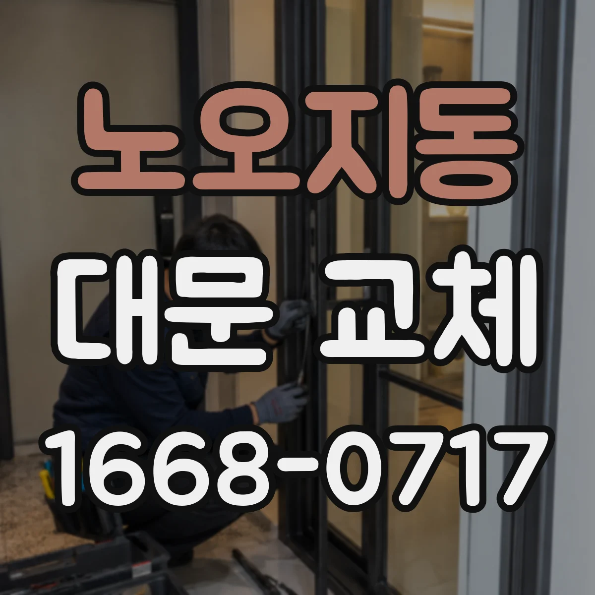 노오지동 대문 교체