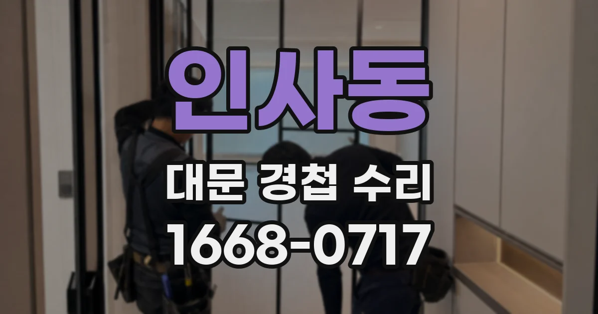 인사동 대문 경첩 수리