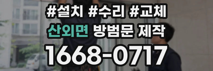 산외면 방범문 제작