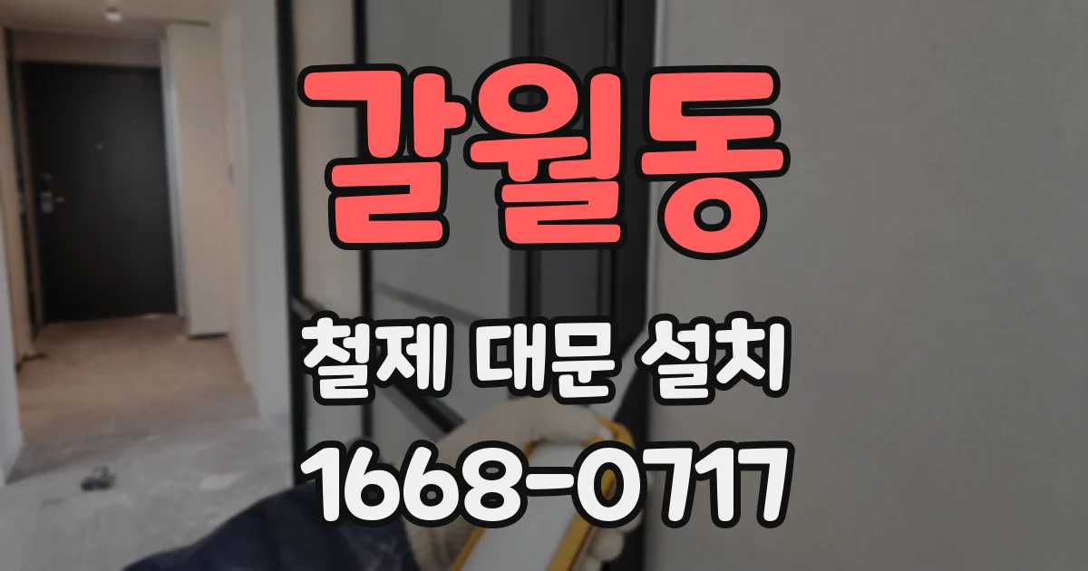 갈월동 철제 대문 설치