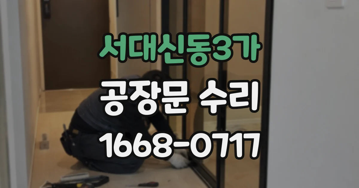 서대신동3가 공장문 수리