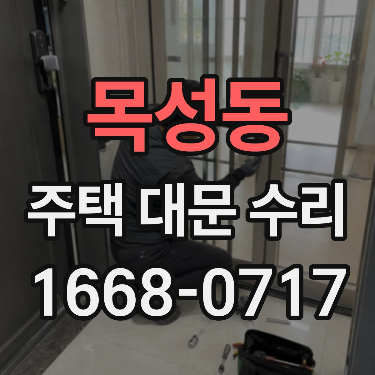 목성동 주택 대문 수리