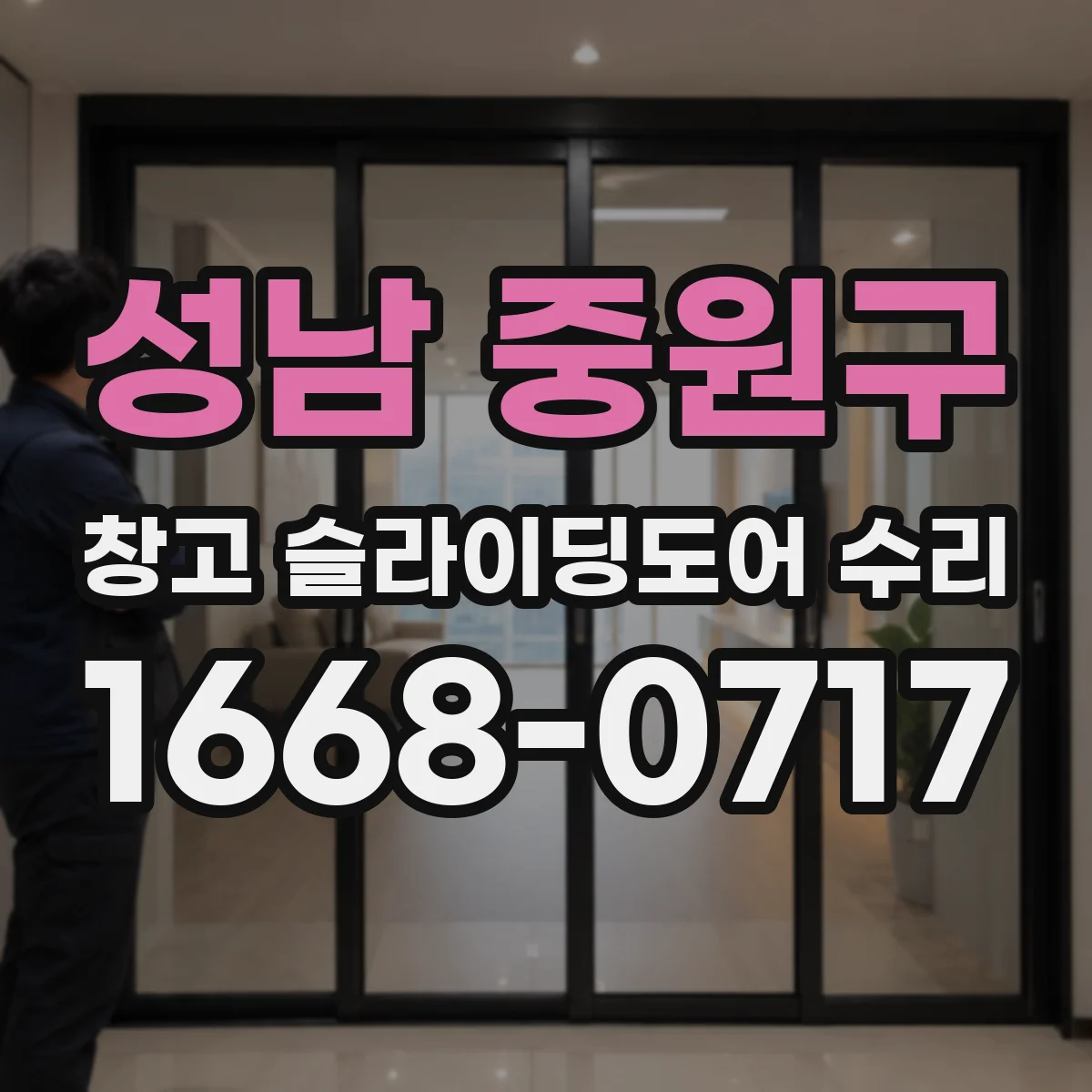 성남 중원구 창고 슬라이딩도어 수리