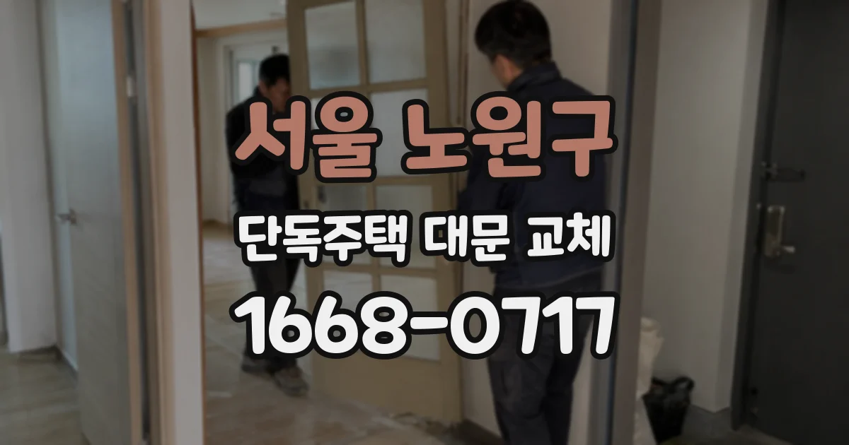 서울 노원구 단독주택 대문 교체