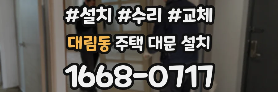 대림동 주택 대문 설치