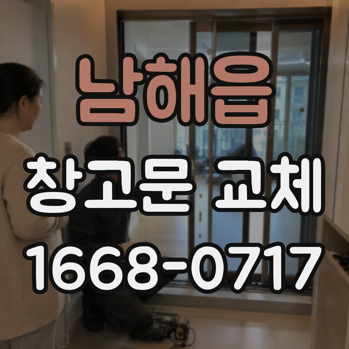 남해읍 창고문 교체