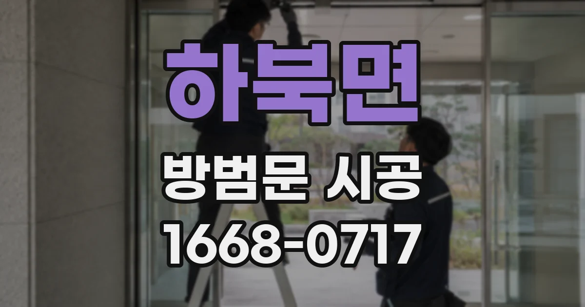 하북면 방범문 시공