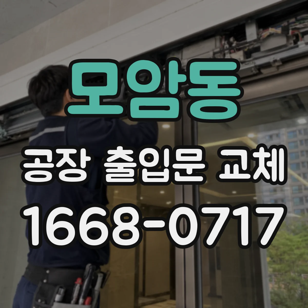 모암동 공장 출입문 교체