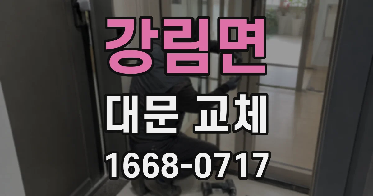 강림면 대문 교체