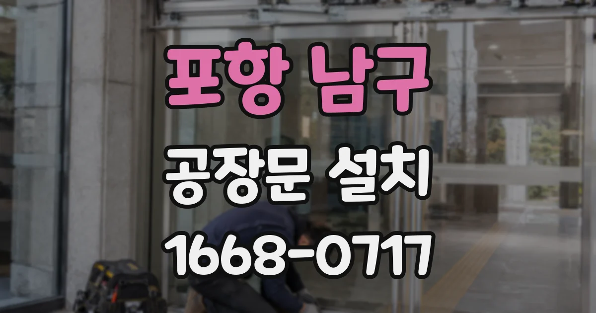 포항 남구 공장문 설치