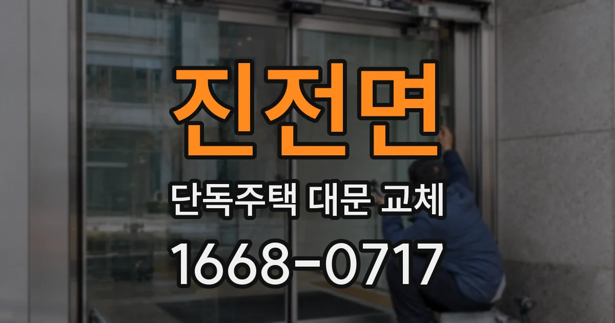 진전면 단독주택 대문 교체