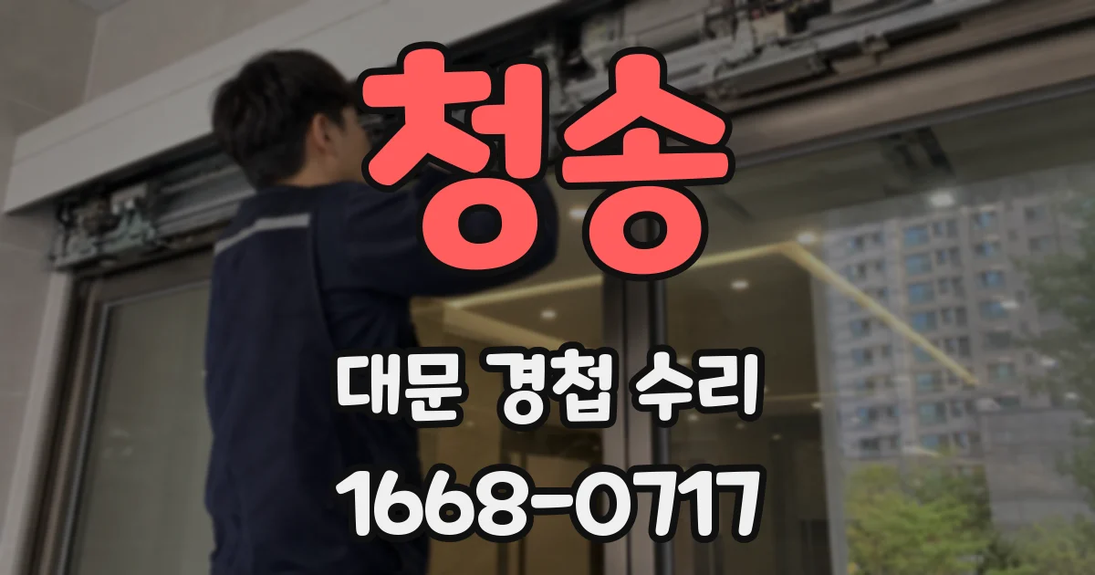 청송 대문 경첩 수리