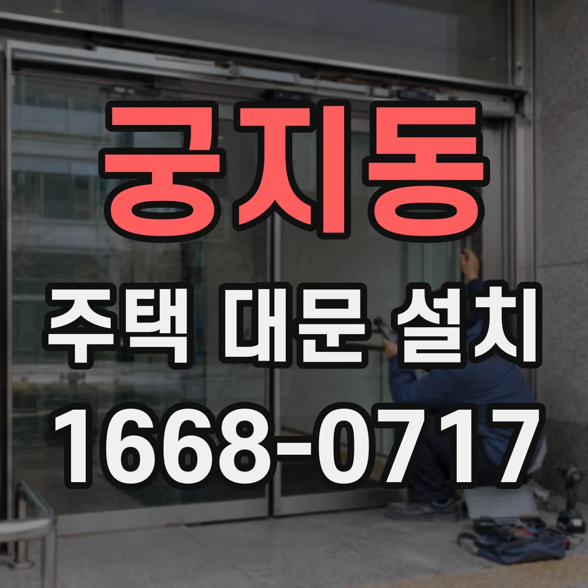궁지동 주택 대문 설치