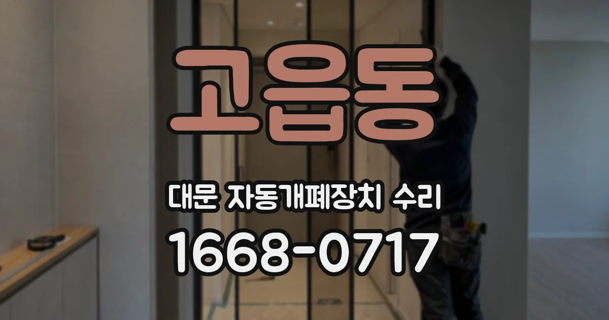 고읍동 대문 자동개폐장치 수리