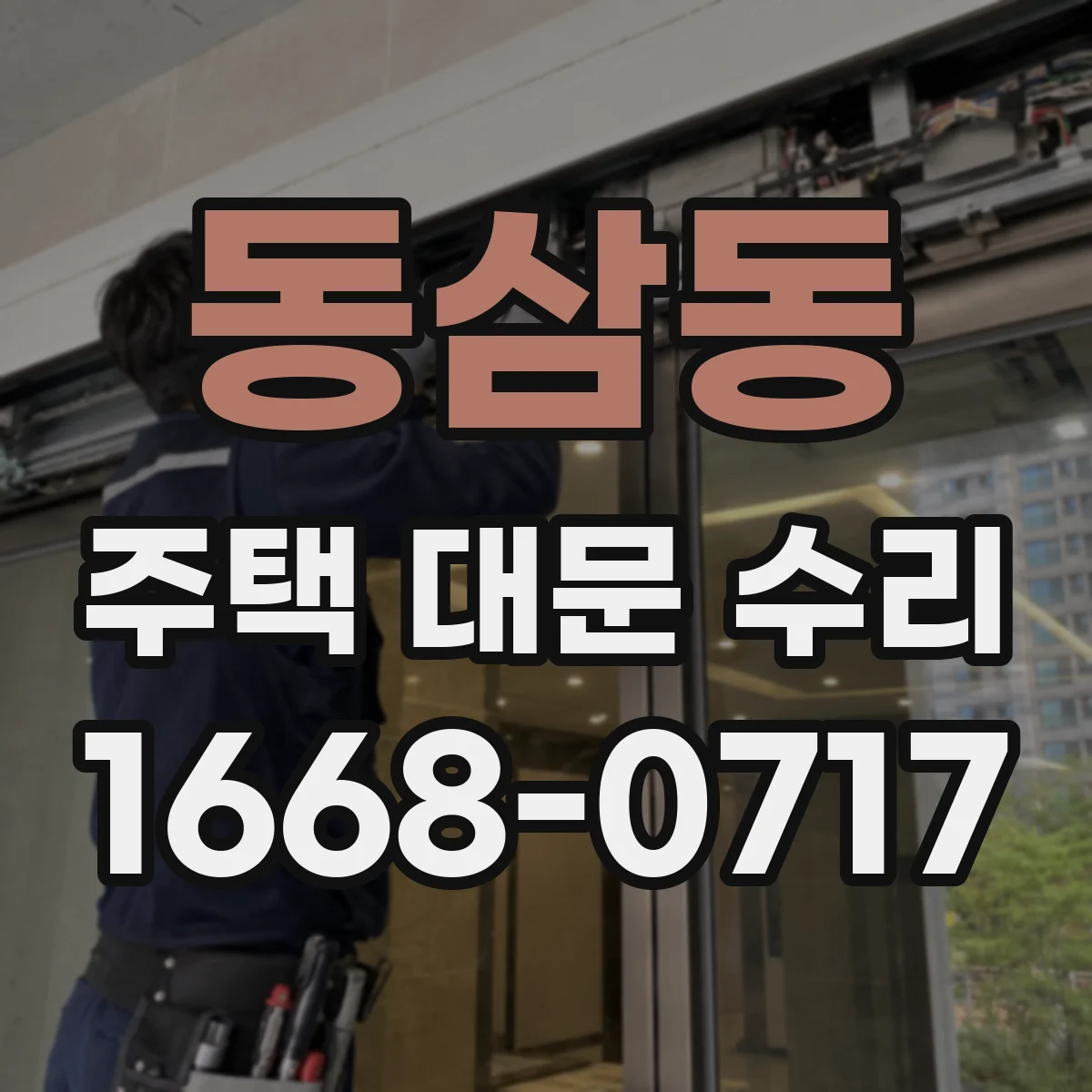 동삼동 주택 대문 수리