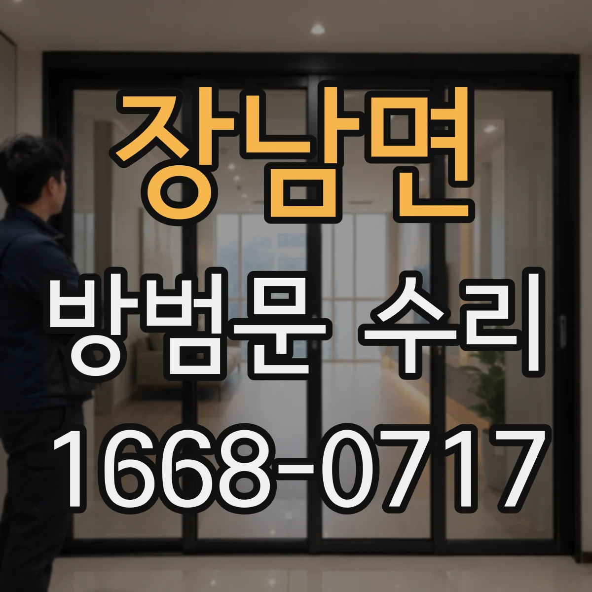 장남면 방범문 수리