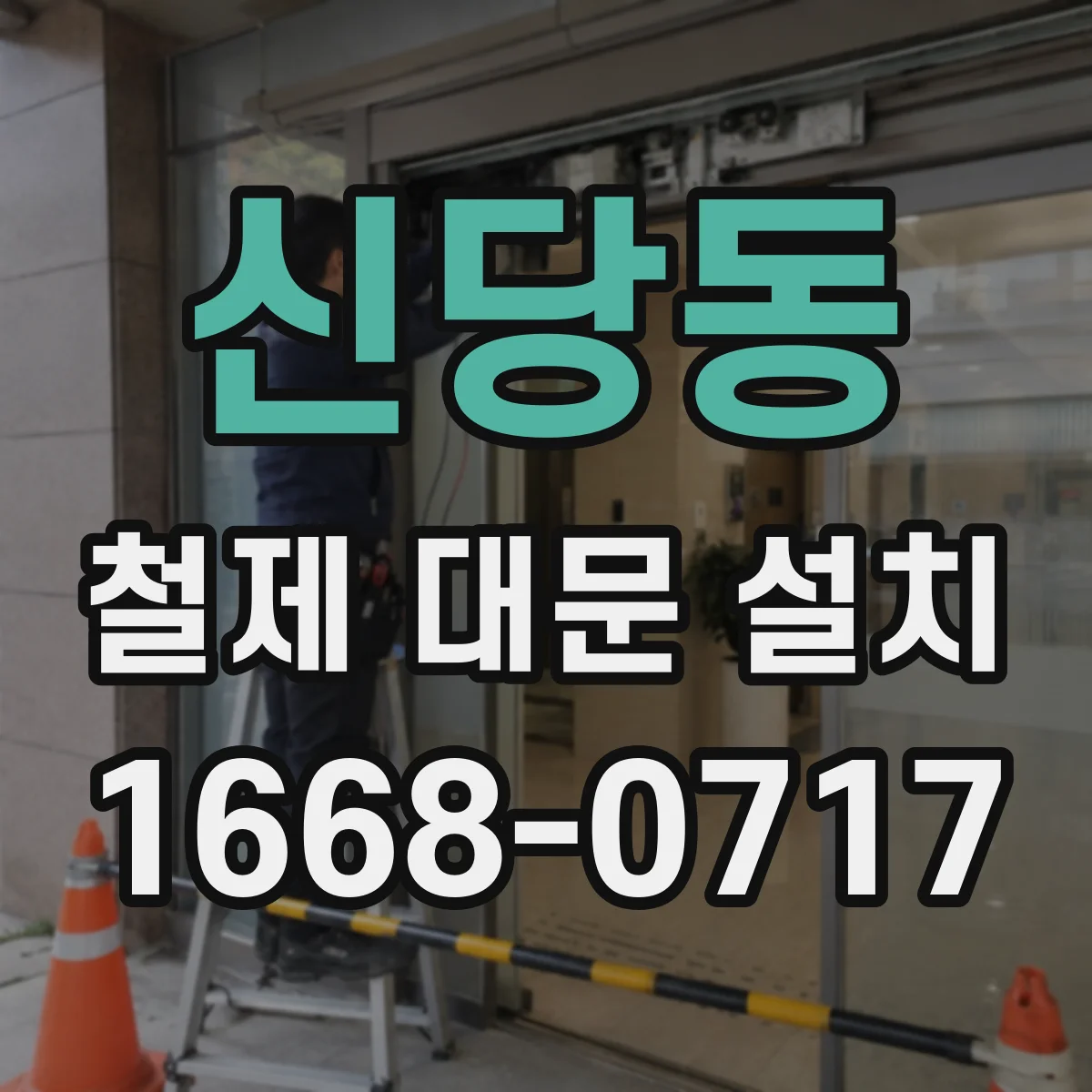 신당동 철제 대문 설치