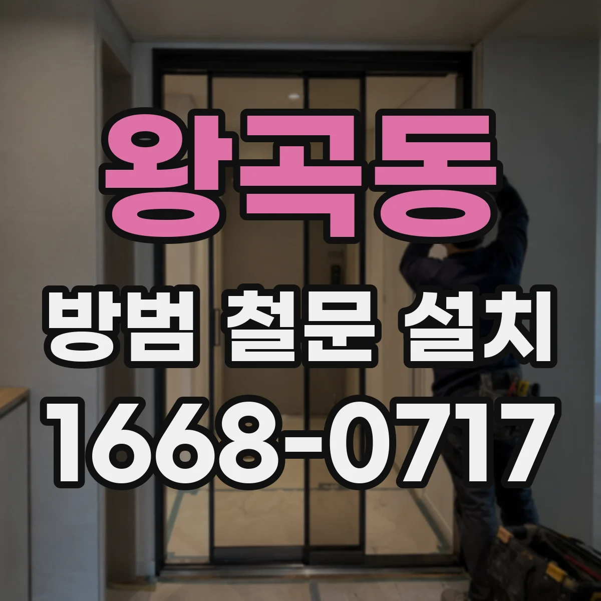 왕곡동 방범 철문 설치
