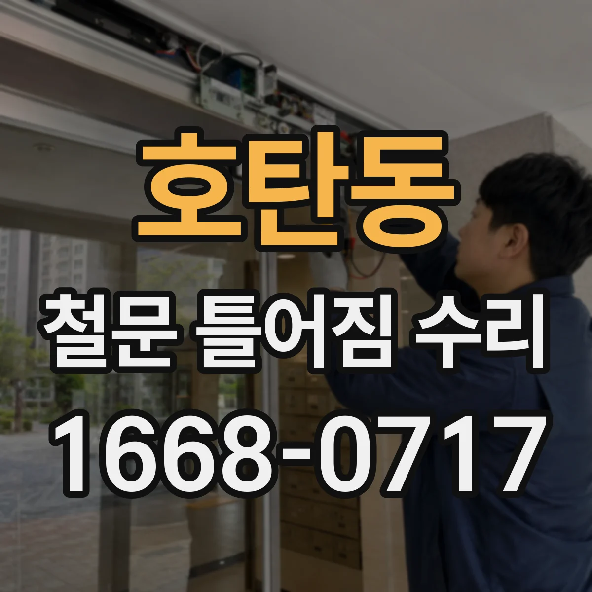호탄동 철문 틀어짐 수리
