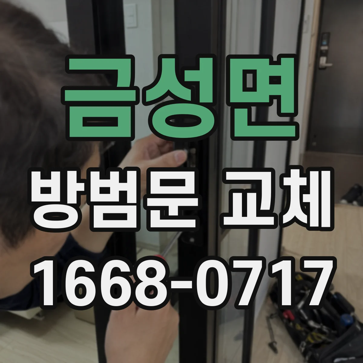 금성면 방범문 교체