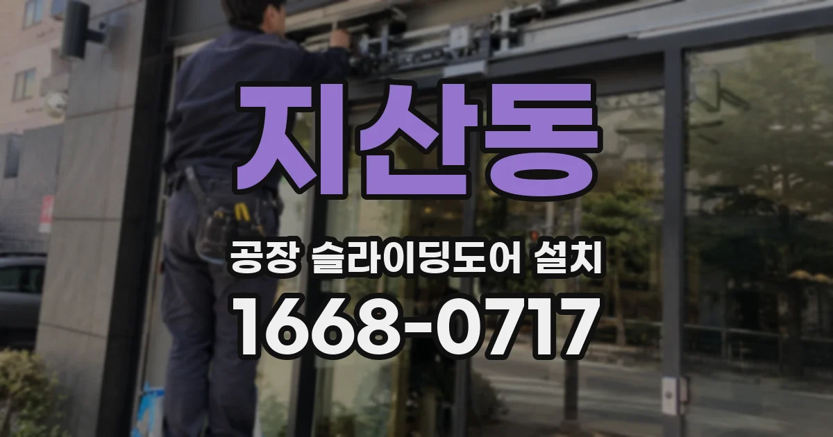 지산동 공장 슬라이딩도어 설치