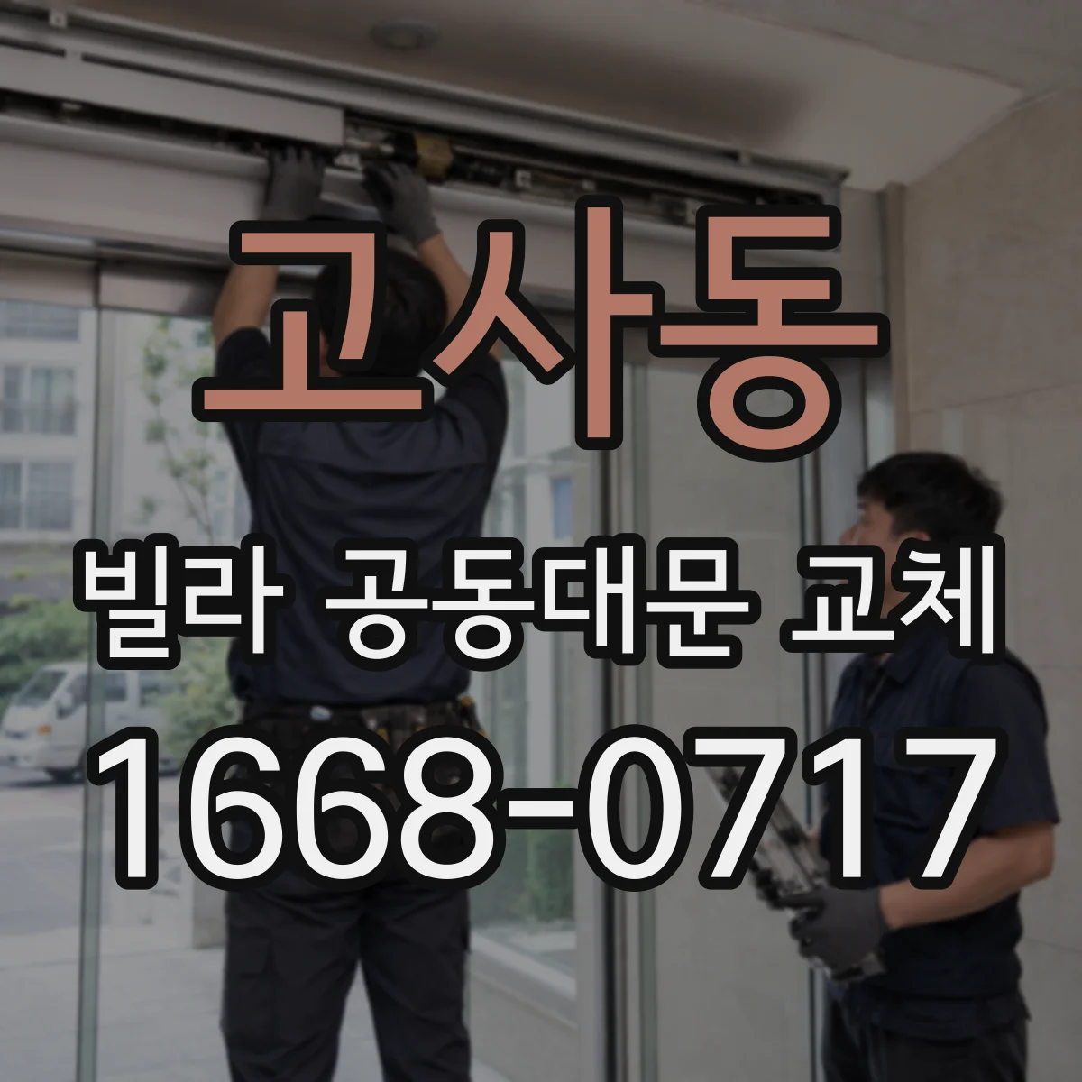 고사동 빌라 공동대문 교체