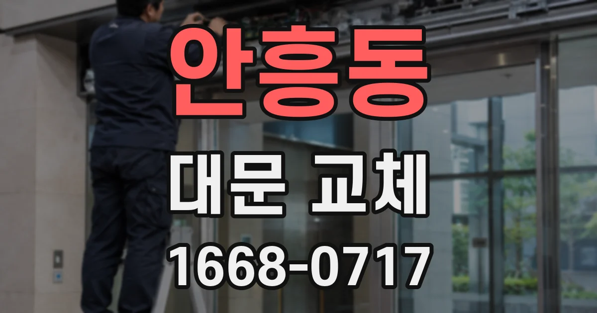 안흥동 대문 교체