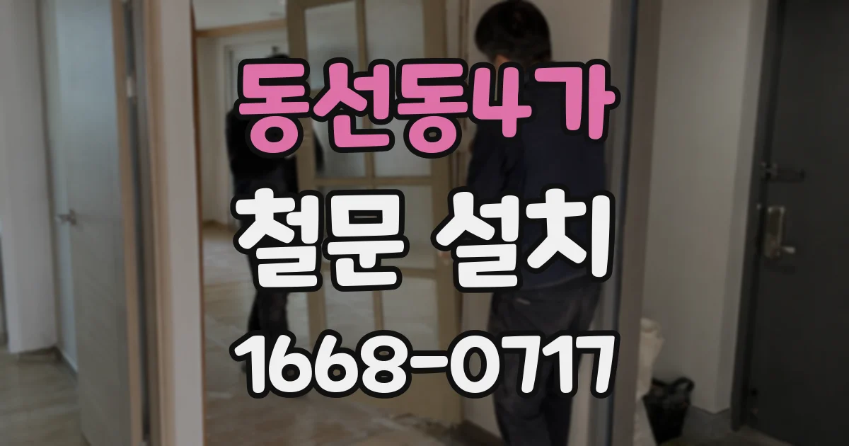 동선동4가 철문 설치