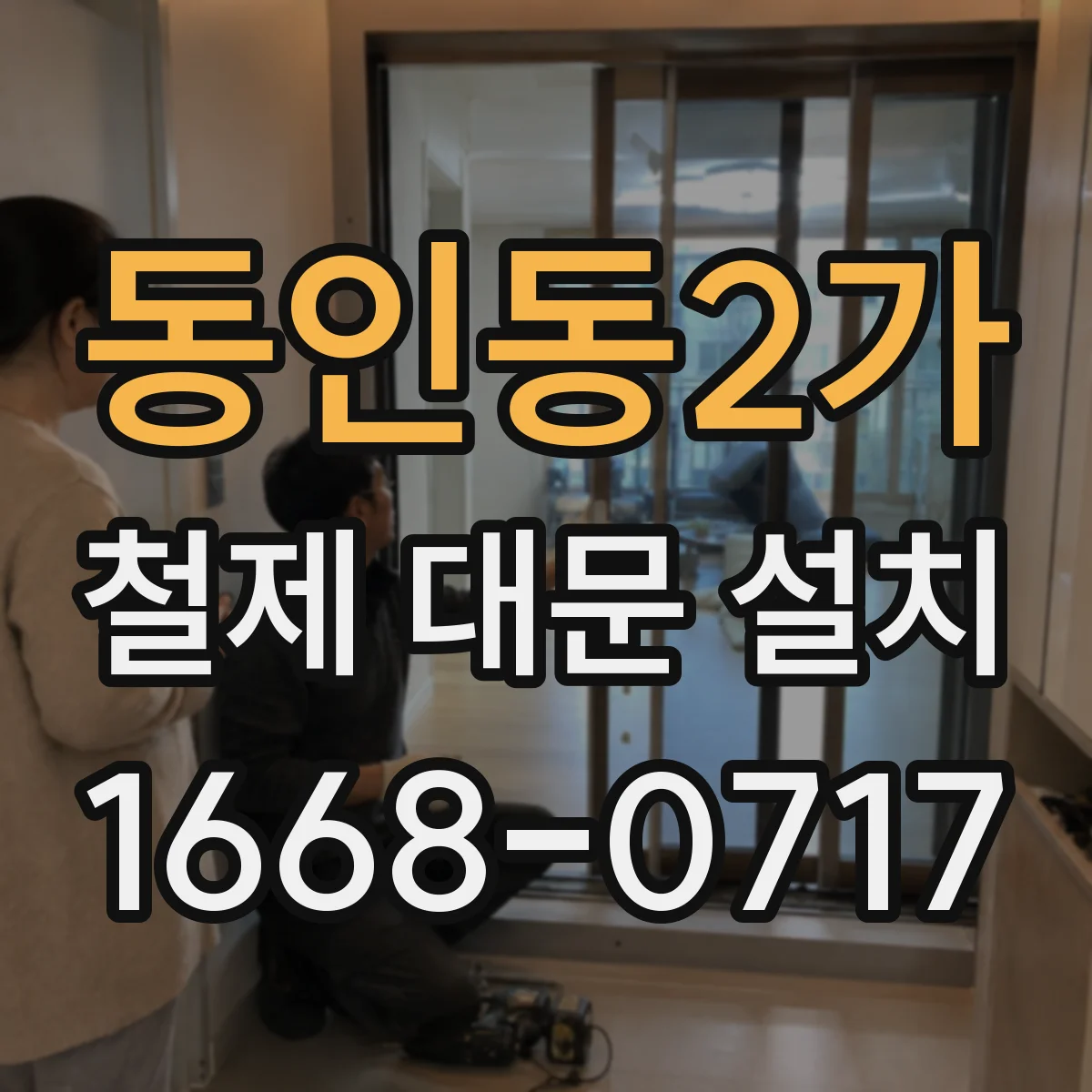 동인동2가 철제 대문 설치