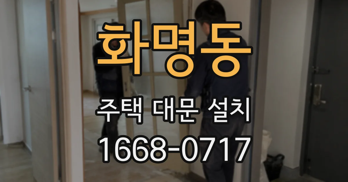 화명동 주택 대문 설치