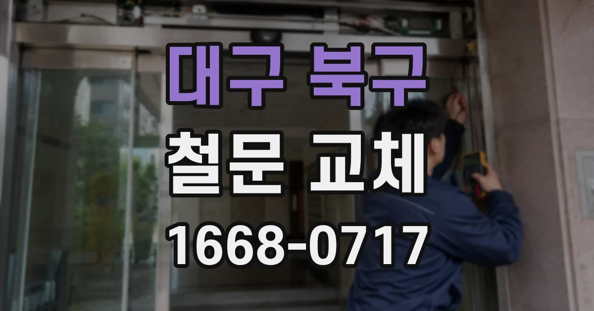대구 북구 철문 교체