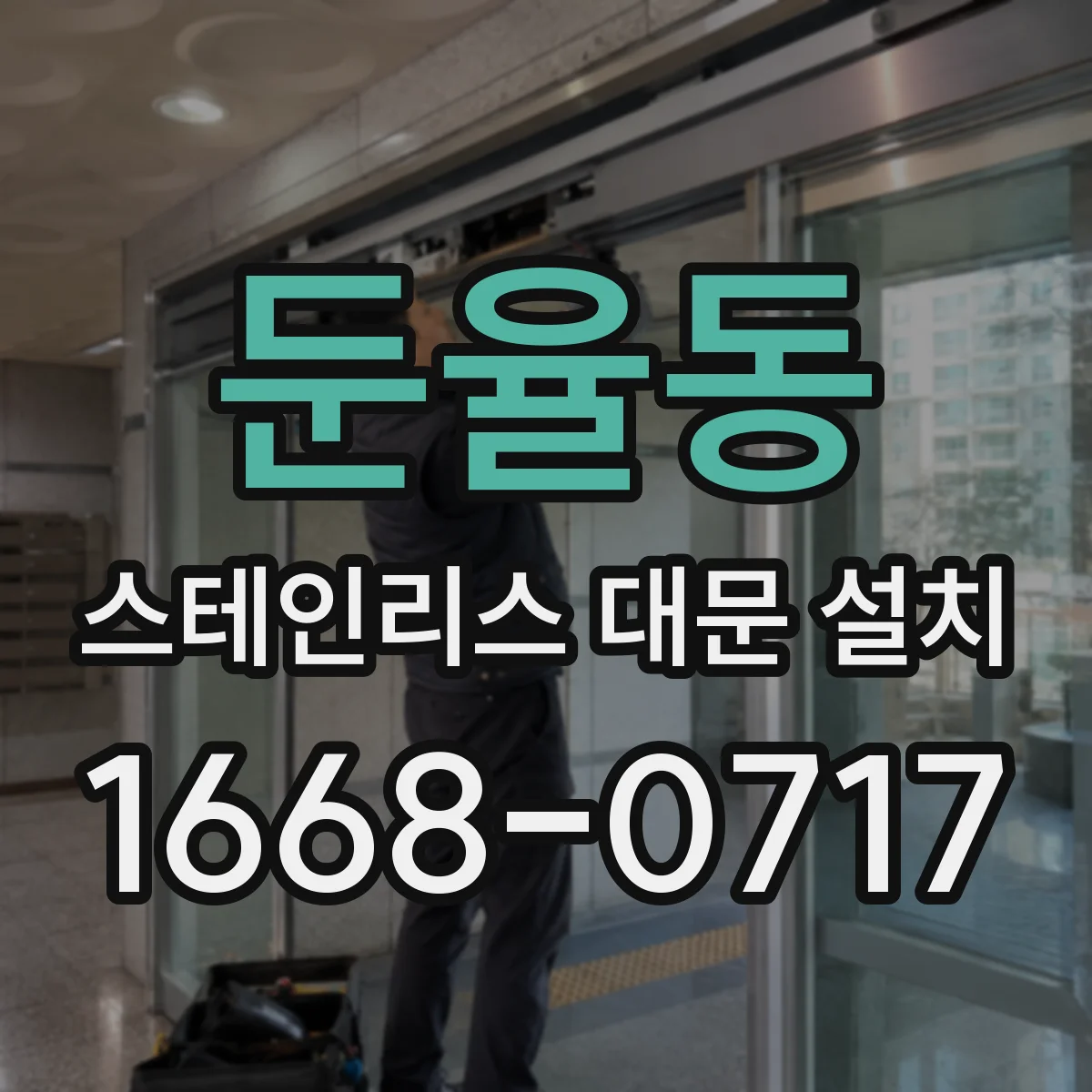 둔율동 스테인리스 대문 설치