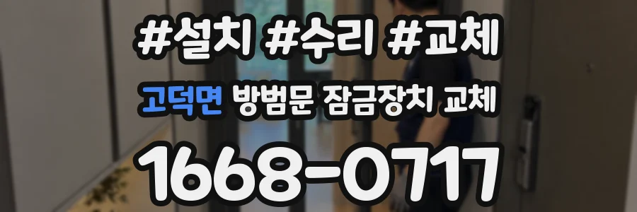고덕면 방범문 잠금장치 교체