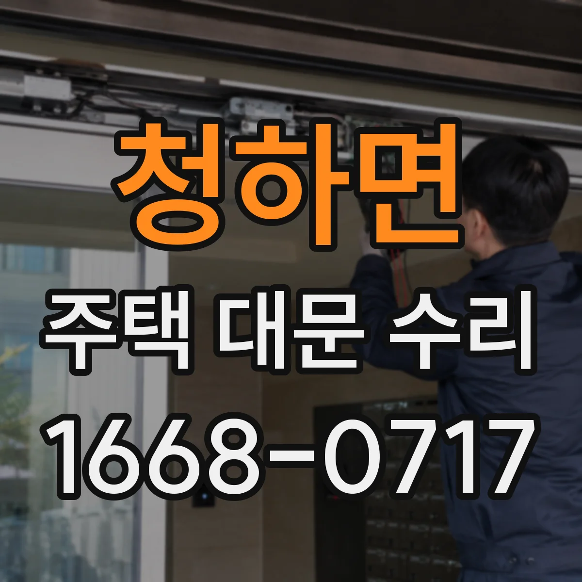 청하면 주택 대문 수리