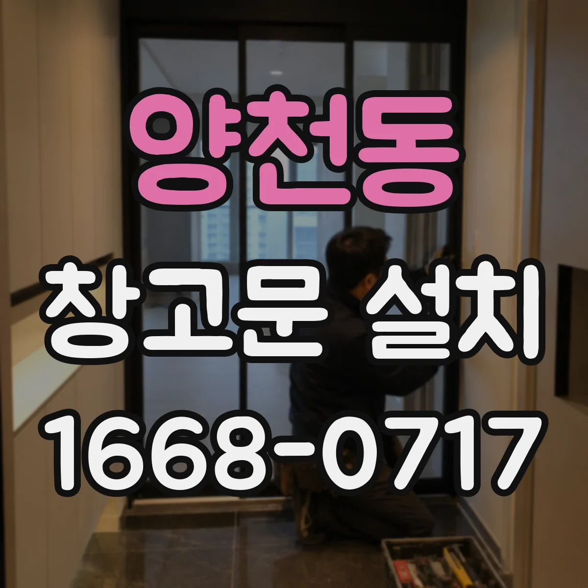 양천동 창고문 설치