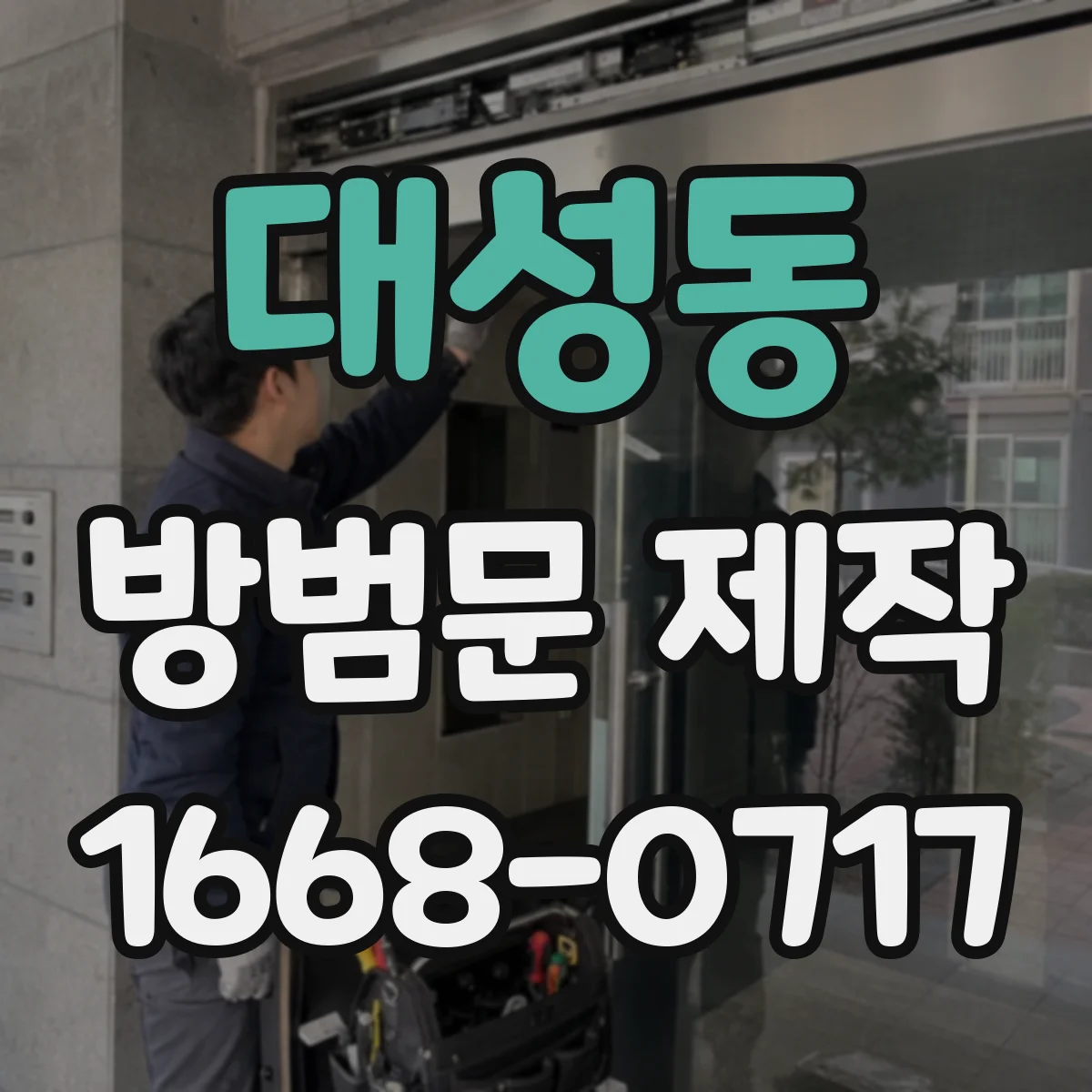 대성동 방범문 제작