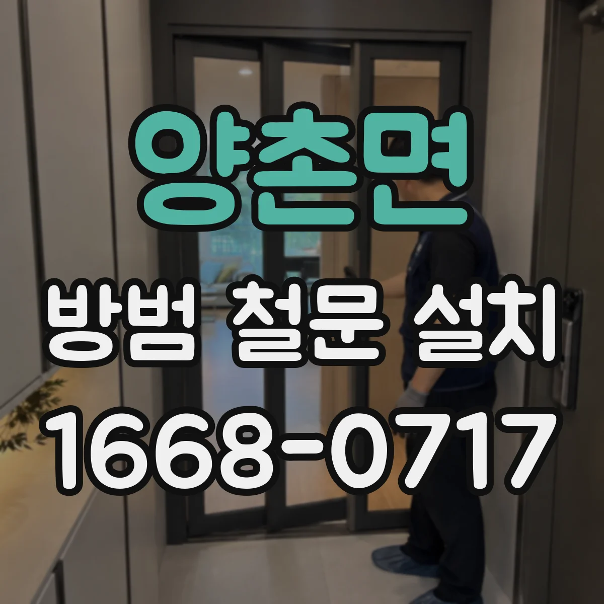 양촌면 방범 철문 설치