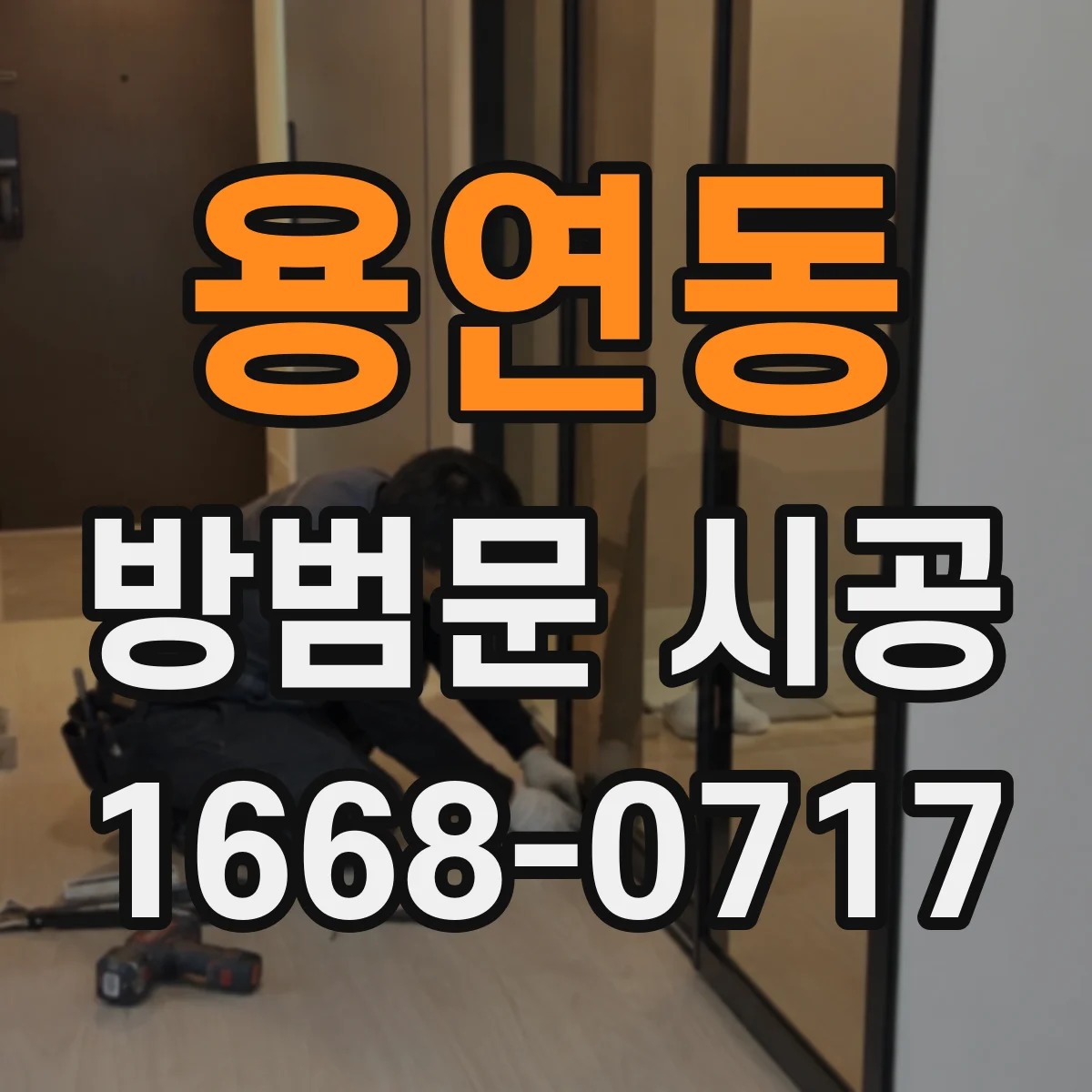 용연동 방범문 시공