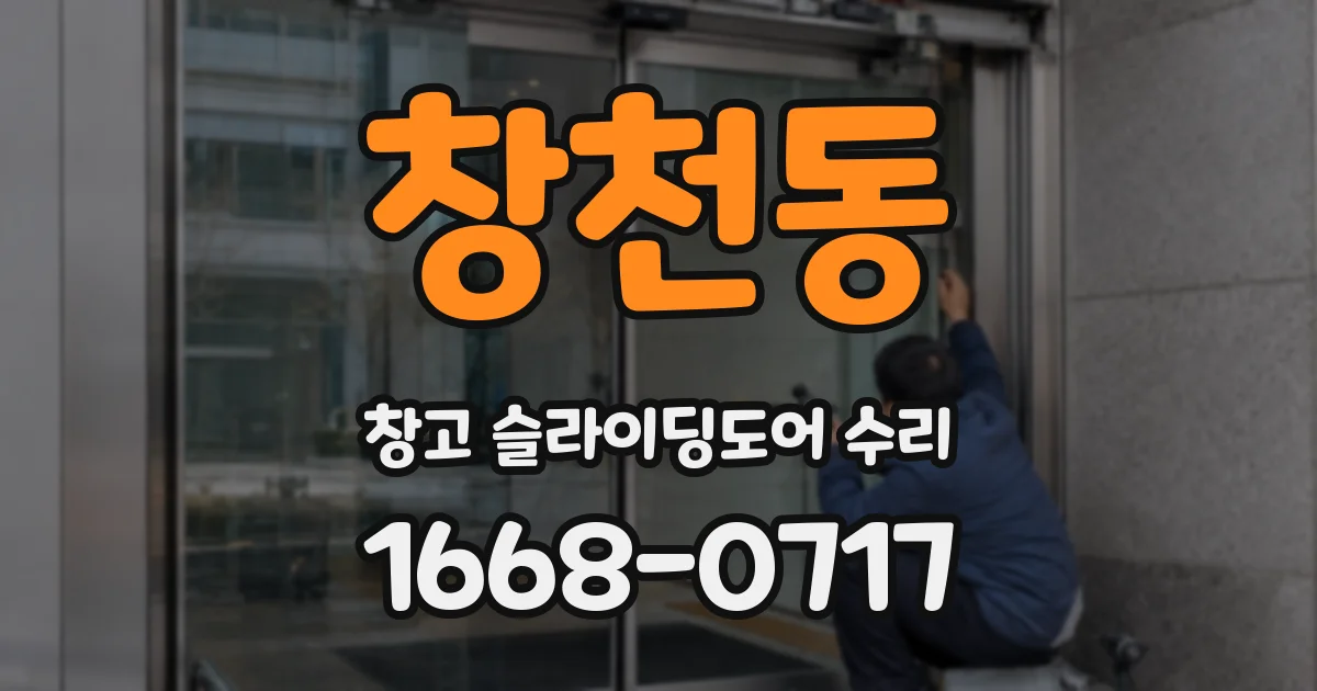 창천동 창고 슬라이딩도어 수리