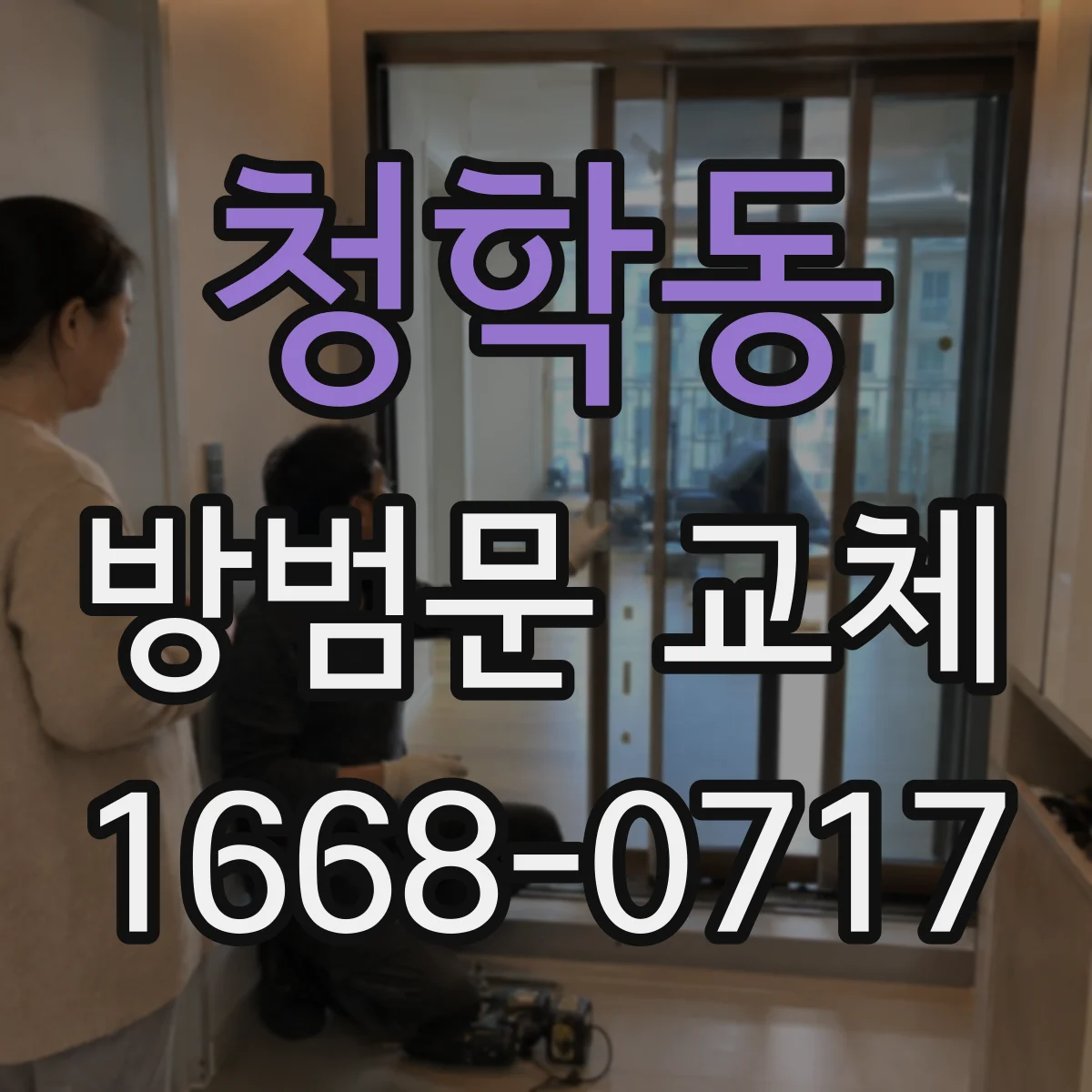 청학동 방범문 교체