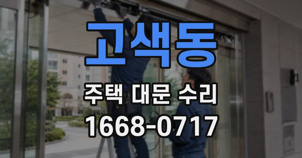 고색동 주택 대문 수리