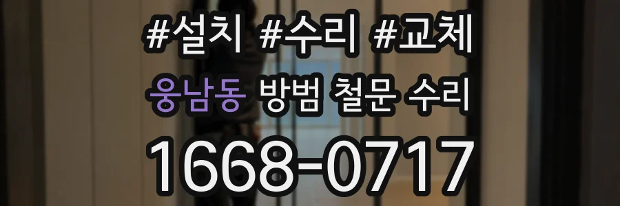 웅남동 방범 철문 수리