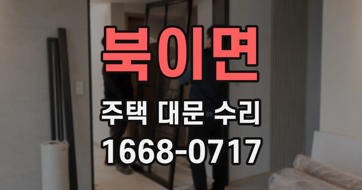 북이면 주택 대문 수리