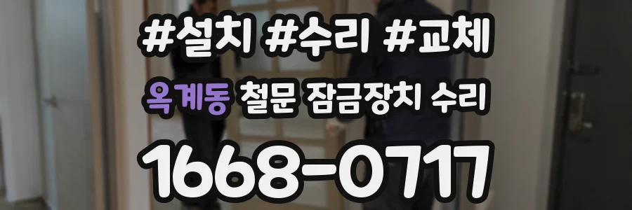 옥계동 철문 잠금장치 수리