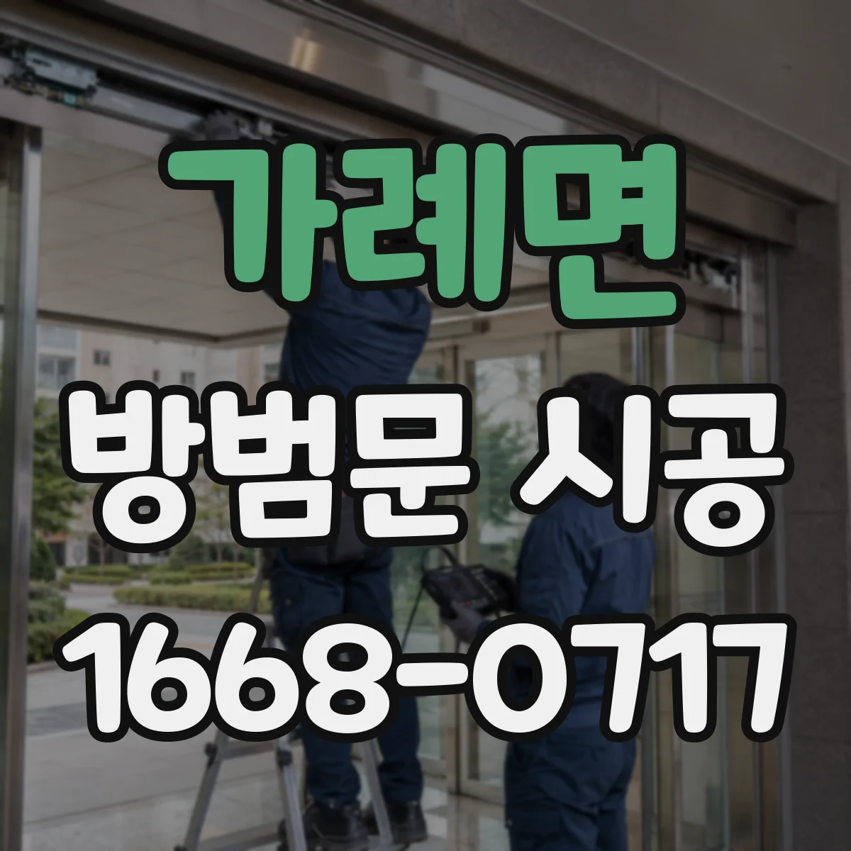 가례면 방범문 시공