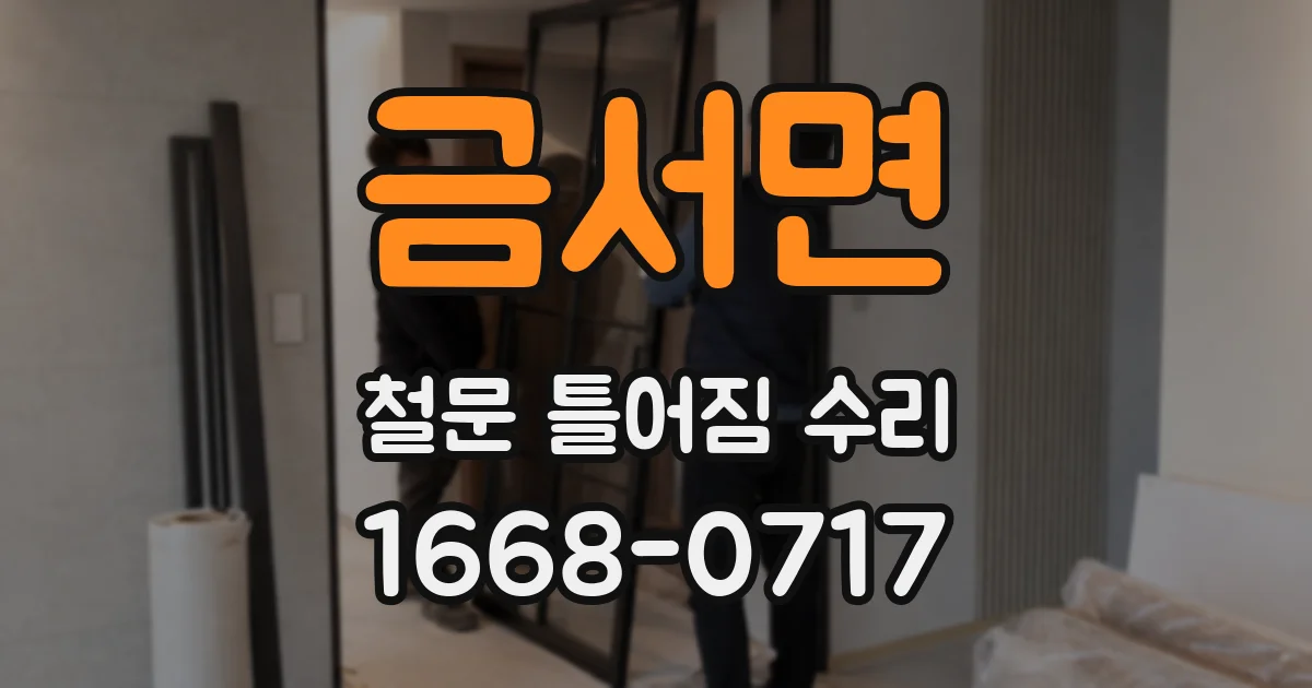 금서면 철문 틀어짐 수리