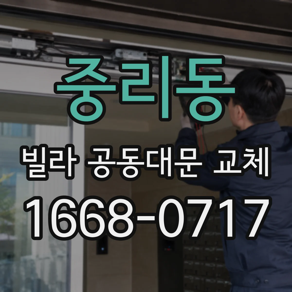 중리동 빌라 공동대문 교체